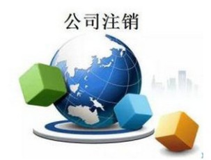 厦门公司税务注销指南