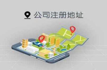 公司注册地址 公司注册地址