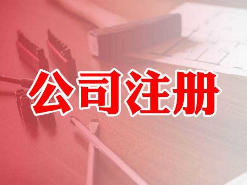 公司注册网上核名流程及方式 公司注册