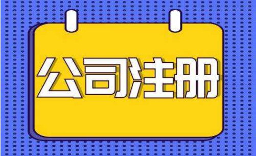 有限公司注册条件及材料 公司注册