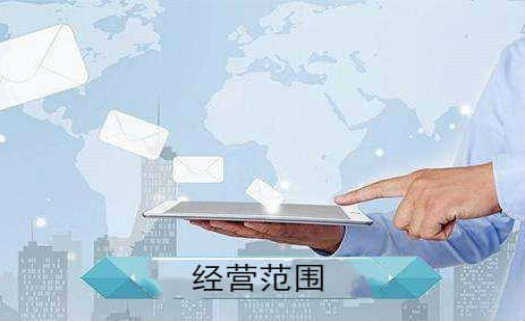 填写公司经营范围需注意哪些问题 填写公司经营范围需注意哪些问题