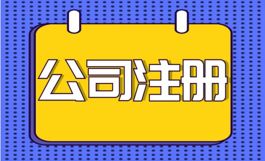 注册公司经营范围是不是越多越好