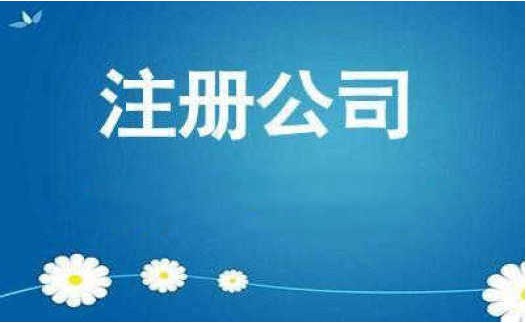 公司注册时需要注意什么