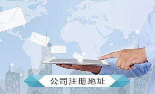 公司没有注册地址怎么办 公司没有注册地址怎么办