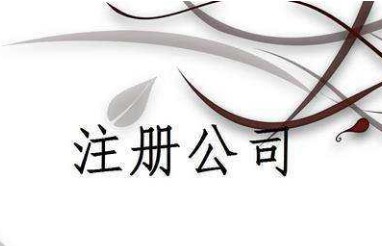 为什么要在年底注册公司 为什么要在年底注册公司