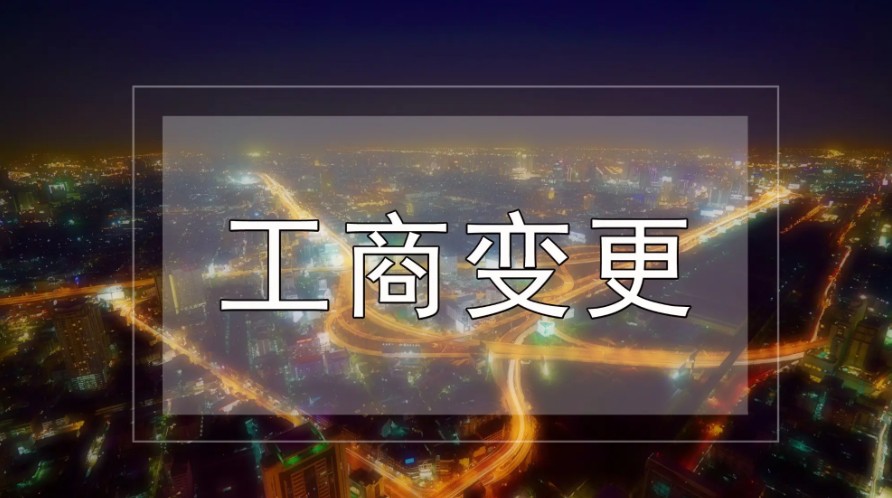 公司工商变更时也要挑准时机 公司工商变更时也要挑准时机