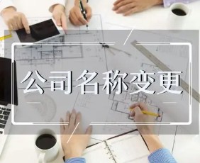 企业变更名称的原因