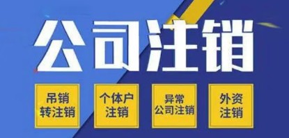 这五种情况下不能直接注销公司