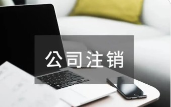 注册公司0元，注销公司却需要很多钱！