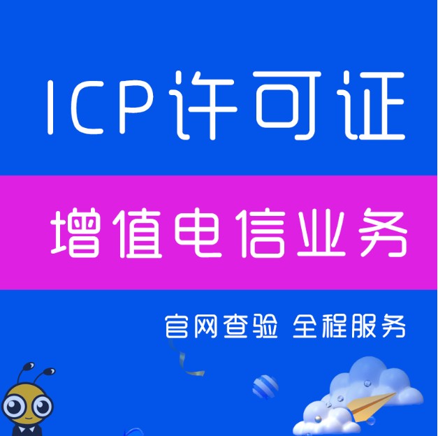 盘点办理ICP经营许可证常见问题
